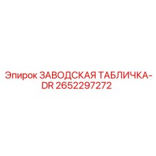 2652297272 ЗАВОДСКАЯ ТАБЛИЧКА-DR Epiroc