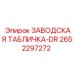 2652297272 ЗАВОДСКАЯ ТАБЛИЧКА-DR Epiroc