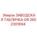 2652301694 ЗАВОДСКАЯ ТАБЛИЧКА-DR Epiroc