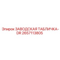 2657113805 ЗАВОДСКАЯ ТАБЛИЧКА-DR Epiroc