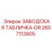 2657113805 ЗАВОДСКАЯ ТАБЛИЧКА-DR Epiroc