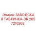 2657210262 ЗАВОДСКАЯ ТАБЛИЧКА-DR Epiroc