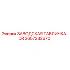 Оригинальная заводская табличка DR Epiroc 2657232670 для буровой техники Заводская табличка DR Epiroc артикул 2657232670