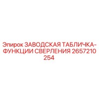 2657210254 ЗАВОДСКАЯ ТАБЛИЧКА-ФУНКЦИИ СВЕРЛЕНИЯ Epiroc