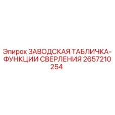 2657210254 ЗАВОДСКАЯ ТАБЛИЧКА-ФУНКЦИИ СВЕРЛЕНИЯ Epiroc