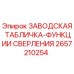 2657210254 ЗАВОДСКАЯ ТАБЛИЧКА-ФУНКЦИИ СВЕРЛЕНИЯ Epiroc