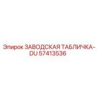 57413536 ЗАВОДСКАЯ ТАБЛИЧКА-DU Epiroc