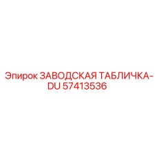 57413536 ЗАВОДСКАЯ ТАБЛИЧКА-DU Epiroc