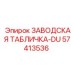 57413536 ЗАВОДСКАЯ ТАБЛИЧКА-DU Epiroc
