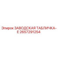 2657291254 ЗАВОДСКАЯ ТАБЛИЧКА-E Epiroc