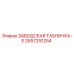 2657291254 ЗАВОДСКАЯ ТАБЛИЧКА-E Epiroc