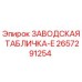 2657291254 ЗАВОДСКАЯ ТАБЛИЧКА-E Epiroc