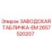 2657520207 ЗАВОДСКАЯ ТАБЛИЧКА-EM Epiroc