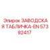 57392417 ЗАВОДСКАЯ ТАБЛИЧКА-EN Epiroc