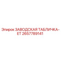 2657789141 ЗАВОДСКАЯ ТАБЛИЧКА-ET Epiroc