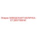 2657789141 ЗАВОДСКАЯ ТАБЛИЧКА-ET Epiroc