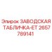 2657789141 ЗАВОДСКАЯ ТАБЛИЧКА-ET Epiroc