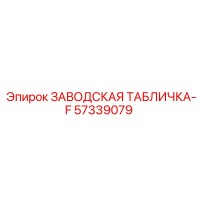 57339079 ЗАВОДСКАЯ ТАБЛИЧКА-F Epiroc