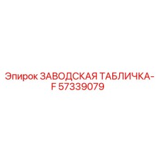 57339079 ЗАВОДСКАЯ ТАБЛИЧКА-F Epiroc