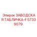 57339079 ЗАВОДСКАЯ ТАБЛИЧКА-F Epiroc