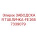 2657339079 ЗАВОДСКАЯ ТАБЛИЧКА-FE Epiroc