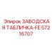 57216707 ЗАВОДСКАЯ ТАБЛИЧКА-FE Epiroc