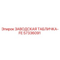 57336091 ЗАВОДСКАЯ ТАБЛИЧКА-FE Epiroc