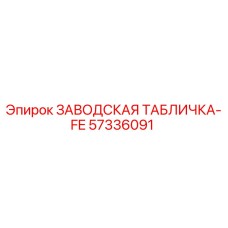 57336091 ЗАВОДСКАЯ ТАБЛИЧКА-FE Epiroc
