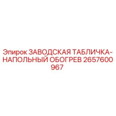 2657600967 ЗАВОДСКАЯ ТАБЛИЧКА-НАПОЛЬНЫЙ ОБОГРЕВ Epiroc