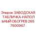 2657600967 ЗАВОДСКАЯ ТАБЛИЧКА-НАПОЛЬНЫЙ ОБОГРЕВ Epiroc