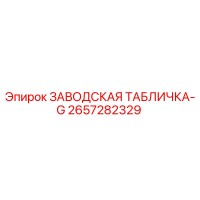 2657282329 ЗАВОДСКАЯ ТАБЛИЧКА-G Epiroc