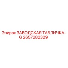 2657282329 ЗАВОДСКАЯ ТАБЛИЧКА-G Epiroc