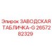 2657282329 ЗАВОДСКАЯ ТАБЛИЧКА-G Epiroc