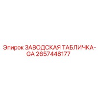 2657448177 ЗАВОДСКАЯ ТАБЛИЧКА-GA Epiroc