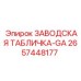 2657448177 ЗАВОДСКАЯ ТАБЛИЧКА-GA Epiroc