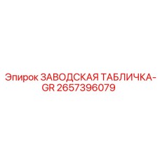 2657396079 ЗАВОДСКАЯ ТАБЛИЧКА-GR Epiroc