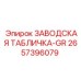 2657396079 ЗАВОДСКАЯ ТАБЛИЧКА-GR Epiroc