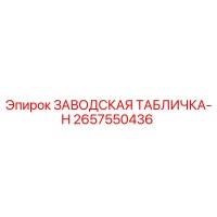 2657550436 ЗАВОДСКАЯ ТАБЛИЧКА-H Epiroc