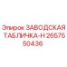 2657550436 ЗАВОДСКАЯ ТАБЛИЧКА-H Epiroc