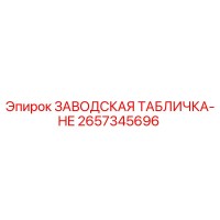 2657345696 ЗАВОДСКАЯ ТАБЛИЧКА-HE Epiroc