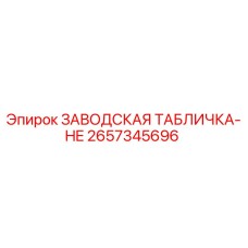 2657345696 ЗАВОДСКАЯ ТАБЛИЧКА-HE Epiroc