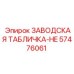 57476061 ЗАВОДСКАЯ ТАБЛИЧКА-HE Epiroc