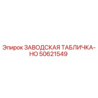 50621549 ЗАВОДСКАЯ ТАБЛИЧКА-HO Epiroc