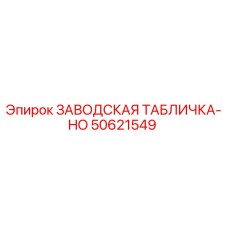 50621549 ЗАВОДСКАЯ ТАБЛИЧКА-HO Epiroc
