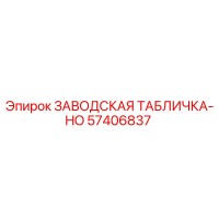 57406837 ЗАВОДСКАЯ ТАБЛИЧКА-HO Epiroc