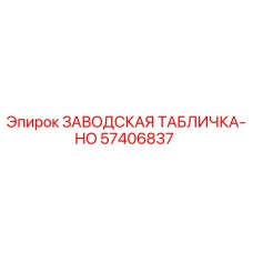 57406837 ЗАВОДСКАЯ ТАБЛИЧКА-HO Epiroc
