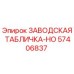 57406837 ЗАВОДСКАЯ ТАБЛИЧКА-HO Epiroc