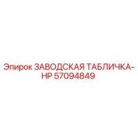 57094849 ЗАВОДСКАЯ ТАБЛИЧКА-HP Epiroc