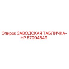 57094849 ЗАВОДСКАЯ ТАБЛИЧКА-HP Epiroc