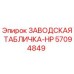 57094849 ЗАВОДСКАЯ ТАБЛИЧКА-HP Epiroc